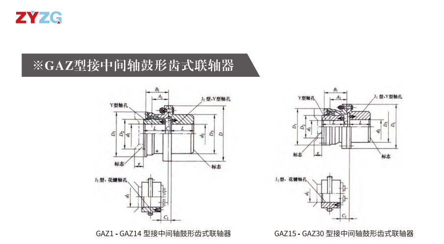 GAZ  型接中央轴鼓形齿式联轴器
